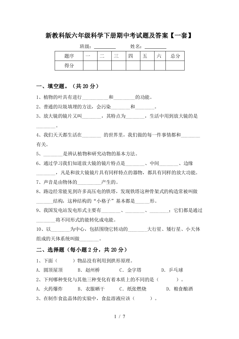 新教科版六年级科学下册期中考试题及答案【一套】