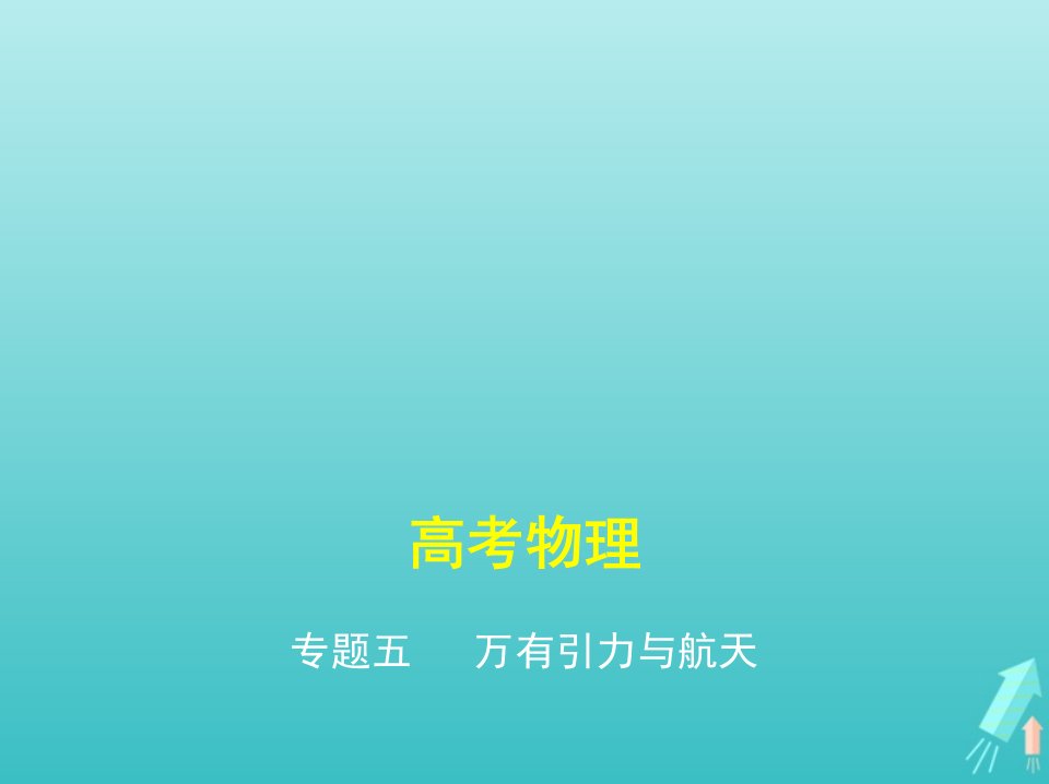 课标专用5年高考3年模拟A版高考物理专题五万有引力与航天课件