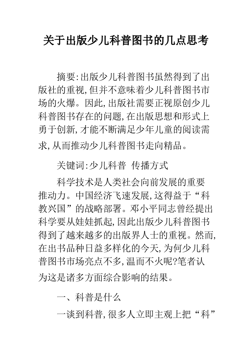 关于出版少儿科普图书的几点思考