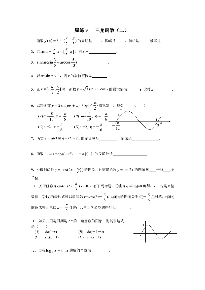 【小学中学教育精选】周练9