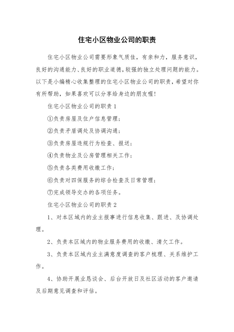 办公文秘_住宅小区物业公司的职责