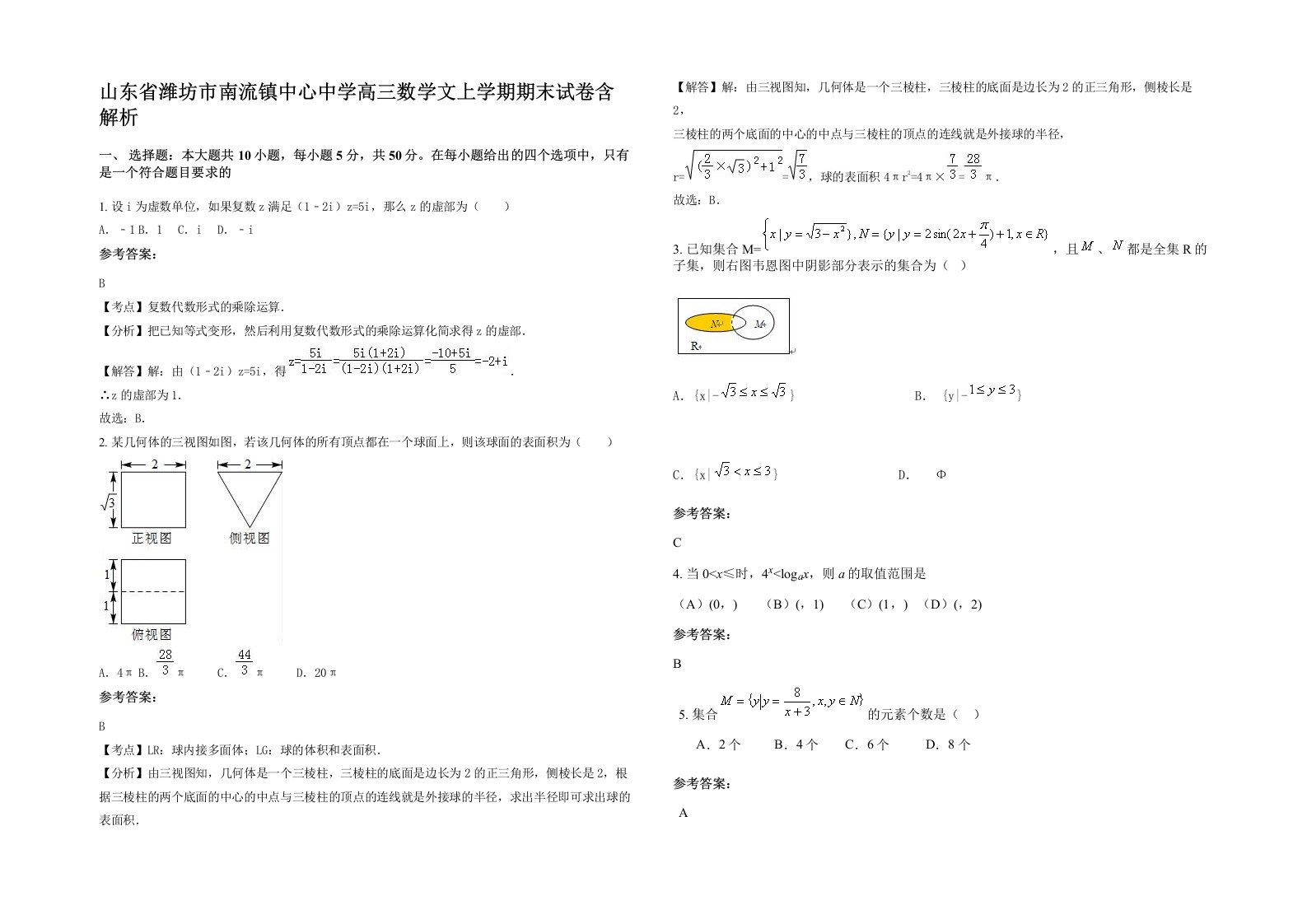 山东省潍坊市南流镇中心中学高三数学文上学期期末试卷含解析