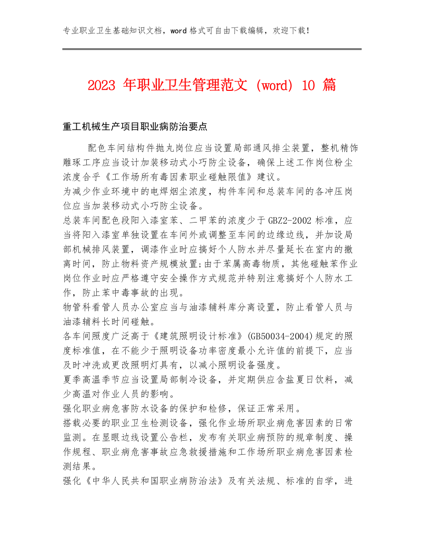 2023年职业卫生管理范文（word）10篇