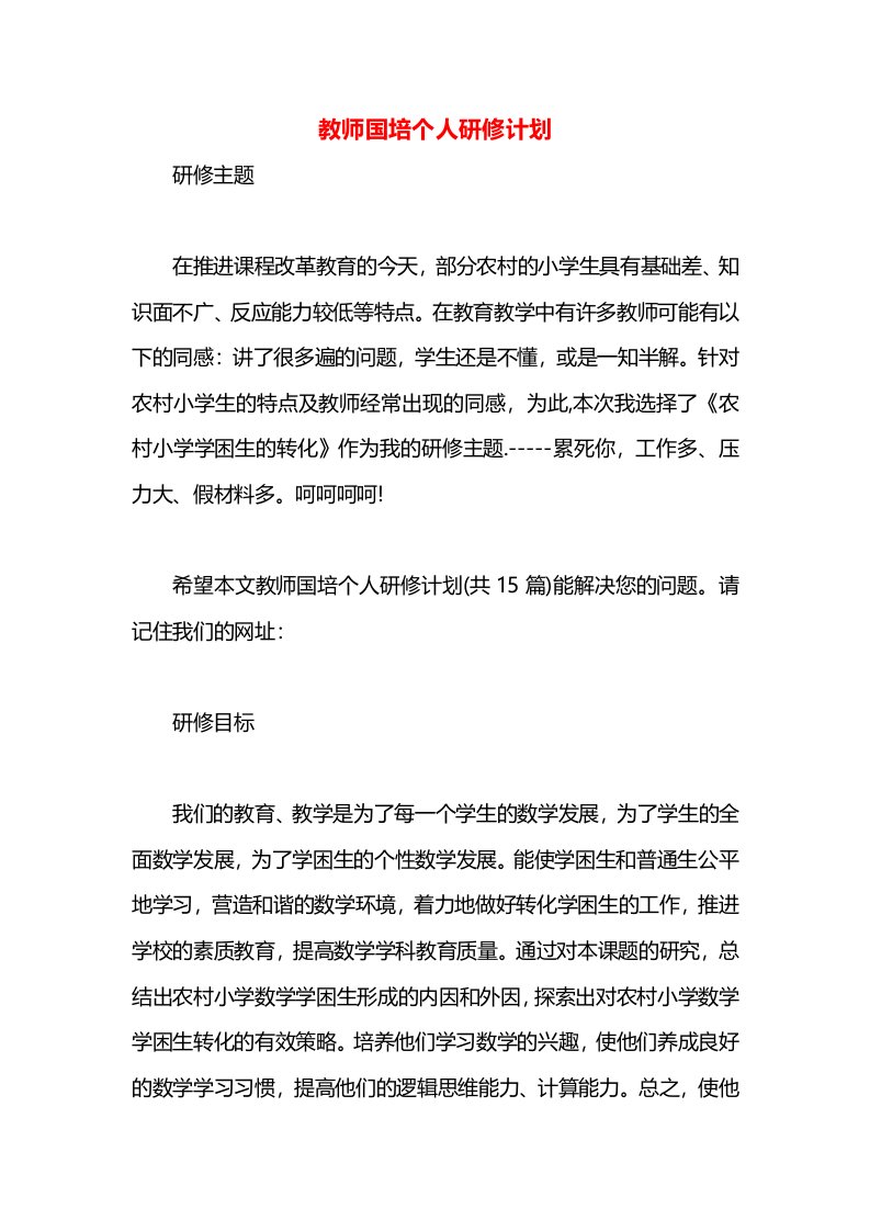 教师国培个人研修计划