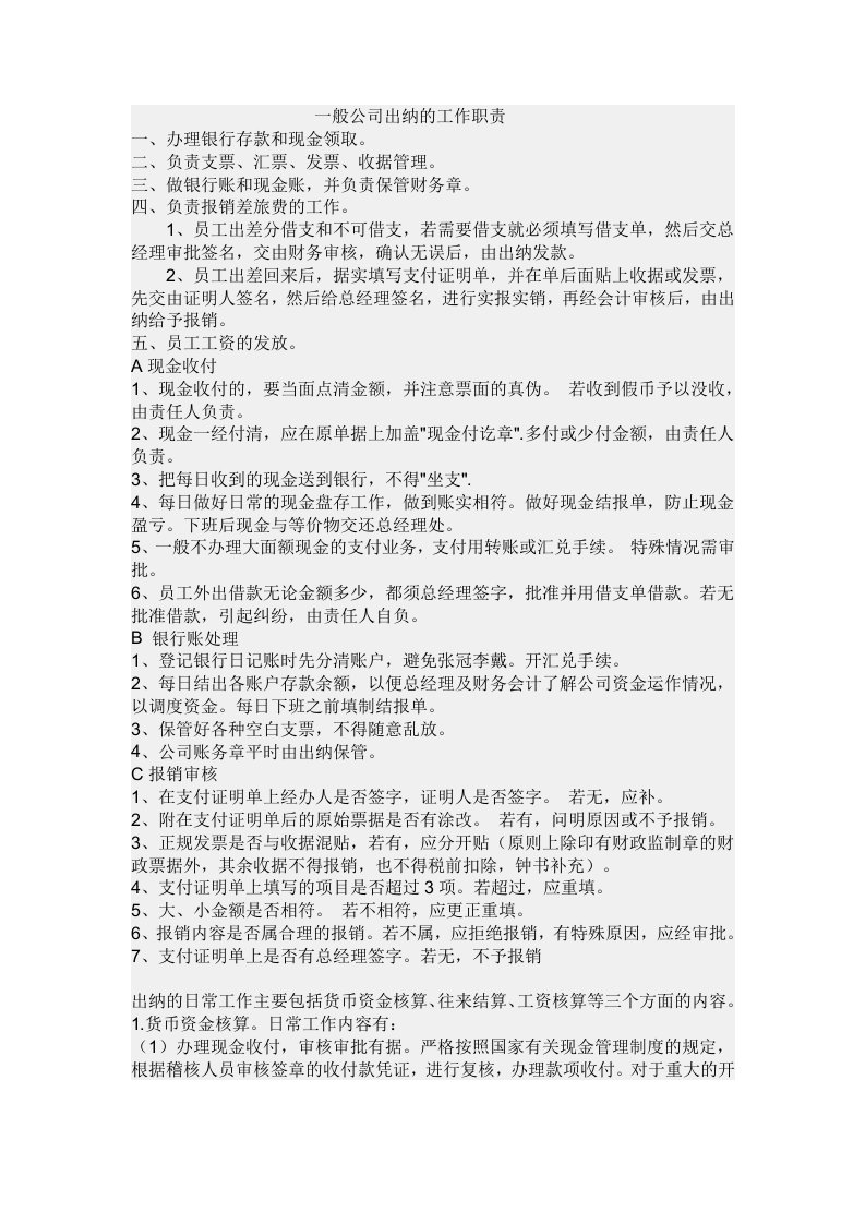 一般公司出纳的工作职责