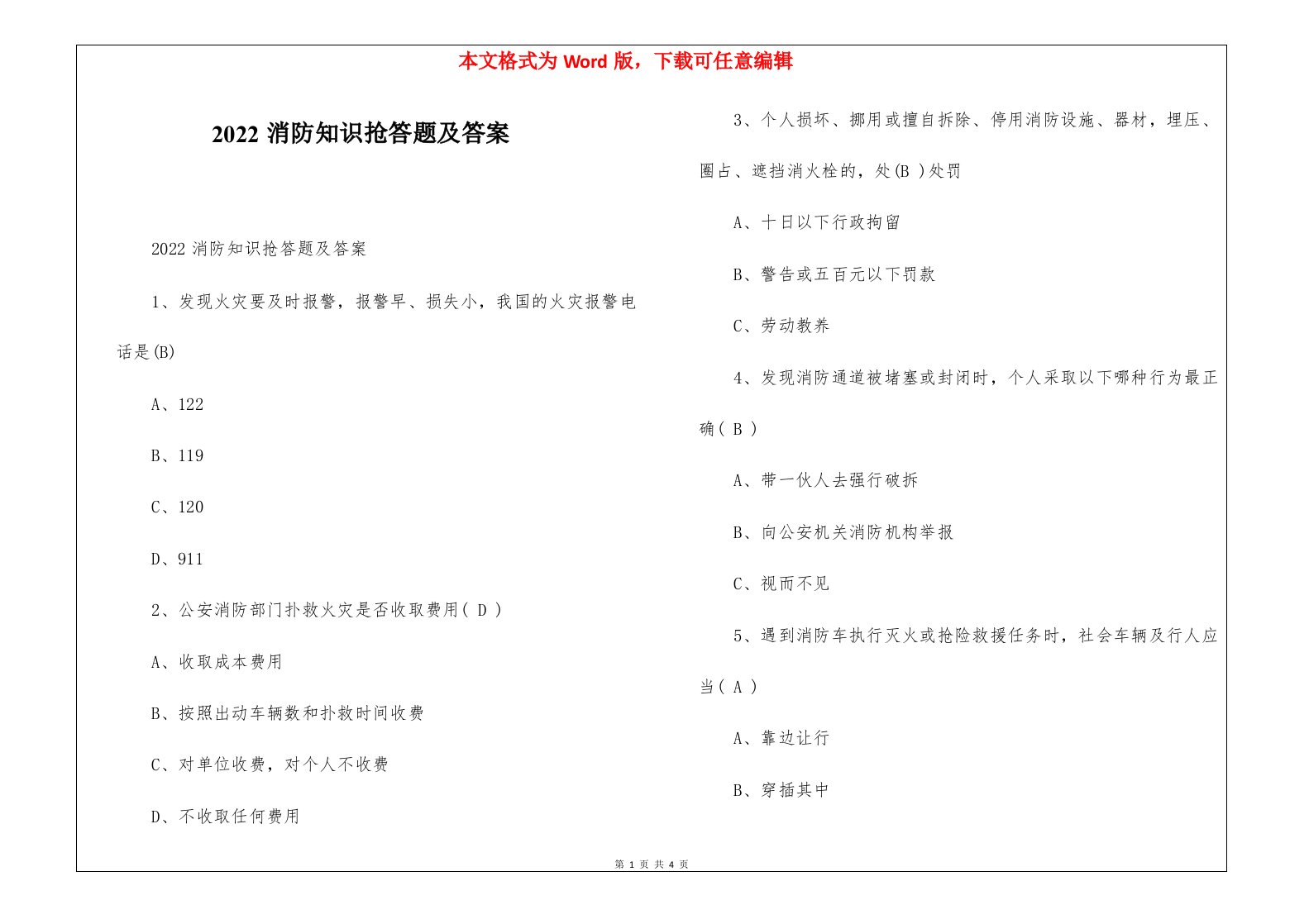 2022消防知识抢答题及答案