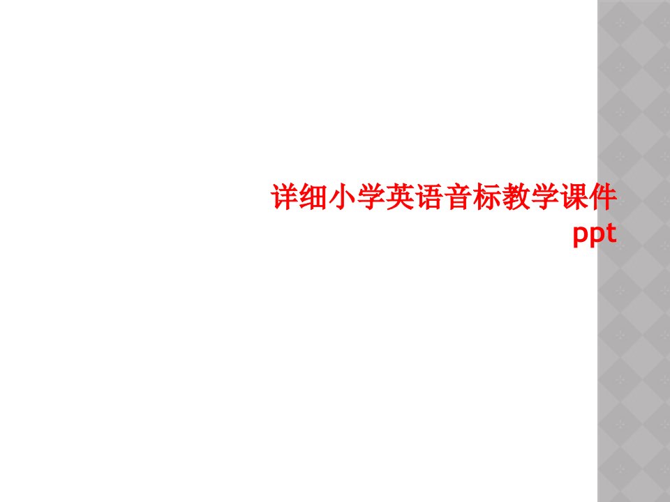 详细小学英语音标教学课件ppt