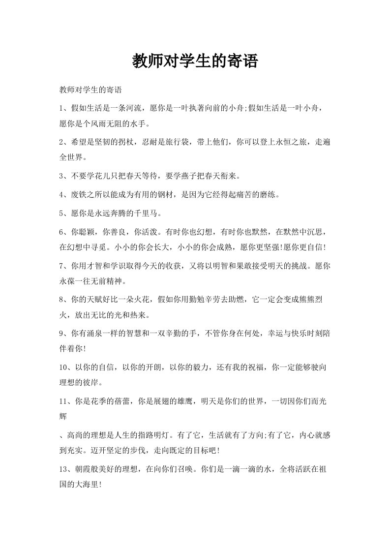 教师对学生的寄语