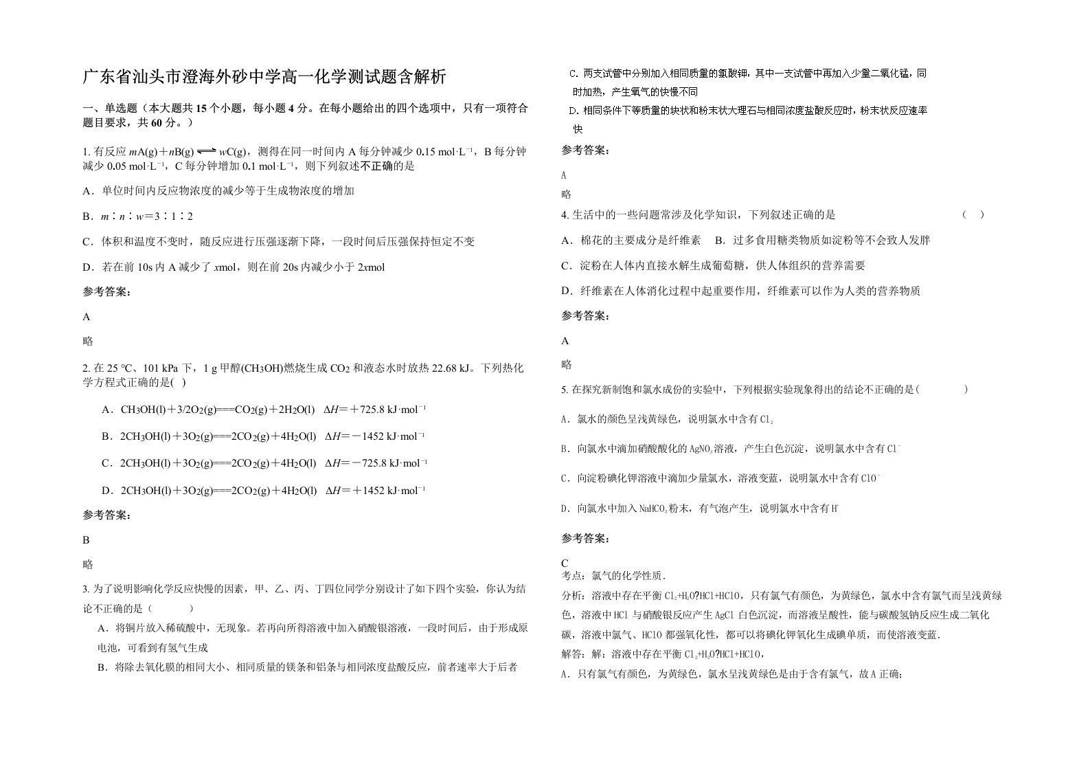 广东省汕头市澄海外砂中学高一化学测试题含解析