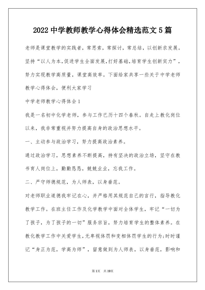 2022中学教师教学心得体会精选范文5篇