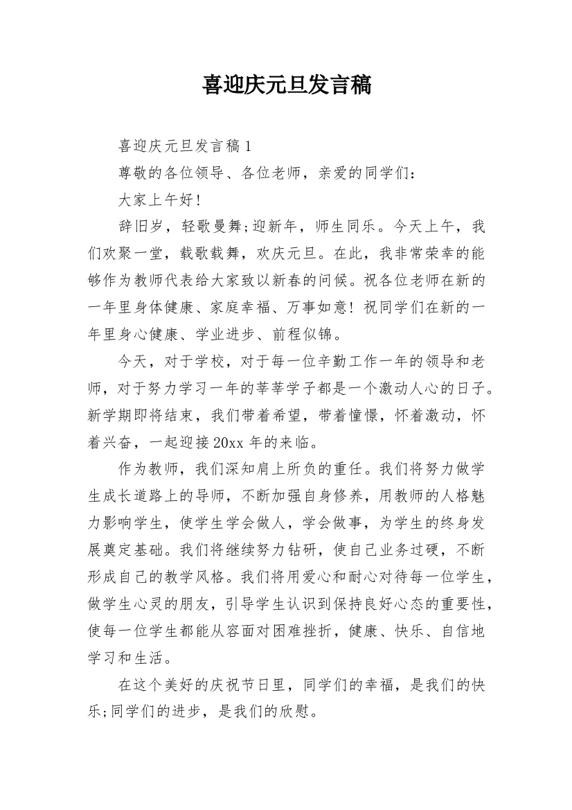 喜迎庆元旦发言稿