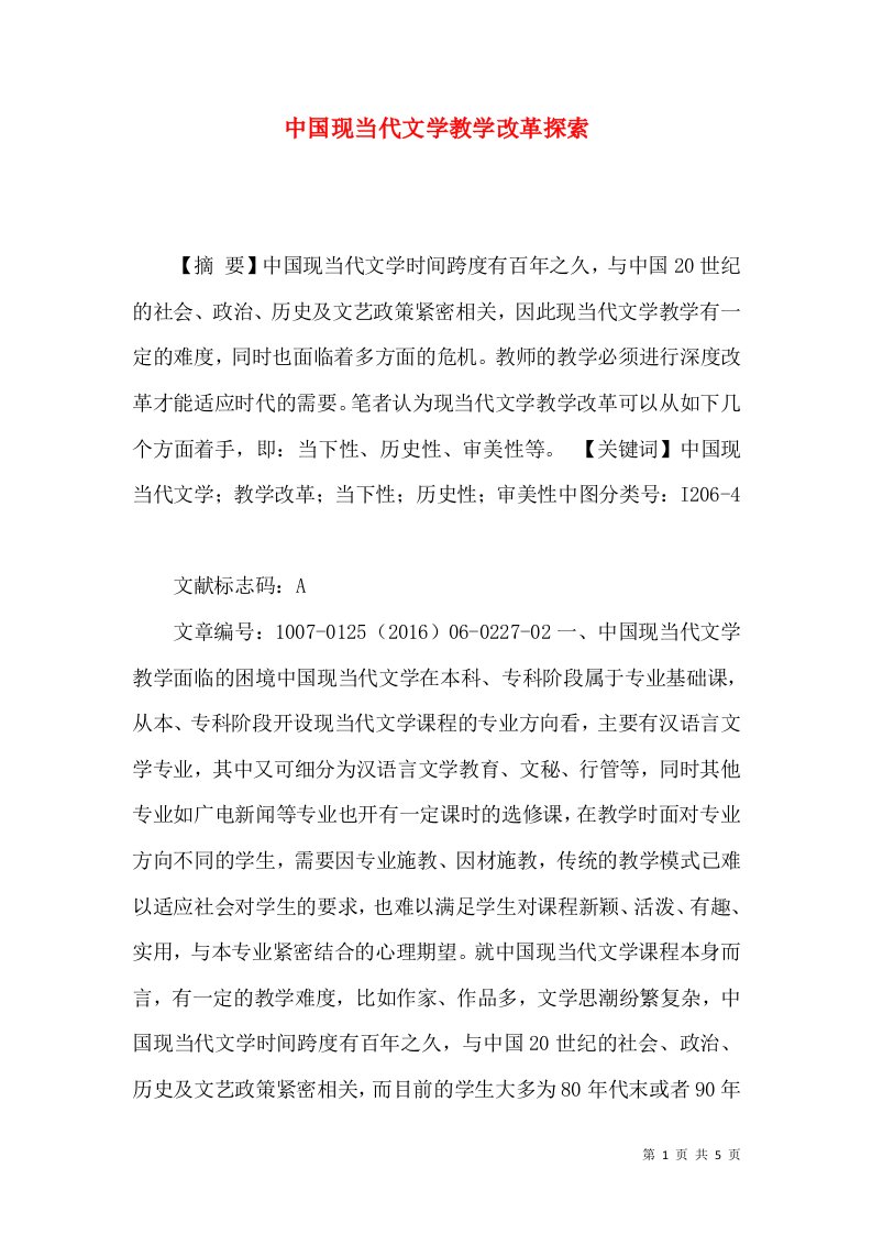 中国现当代文学教学改革探索