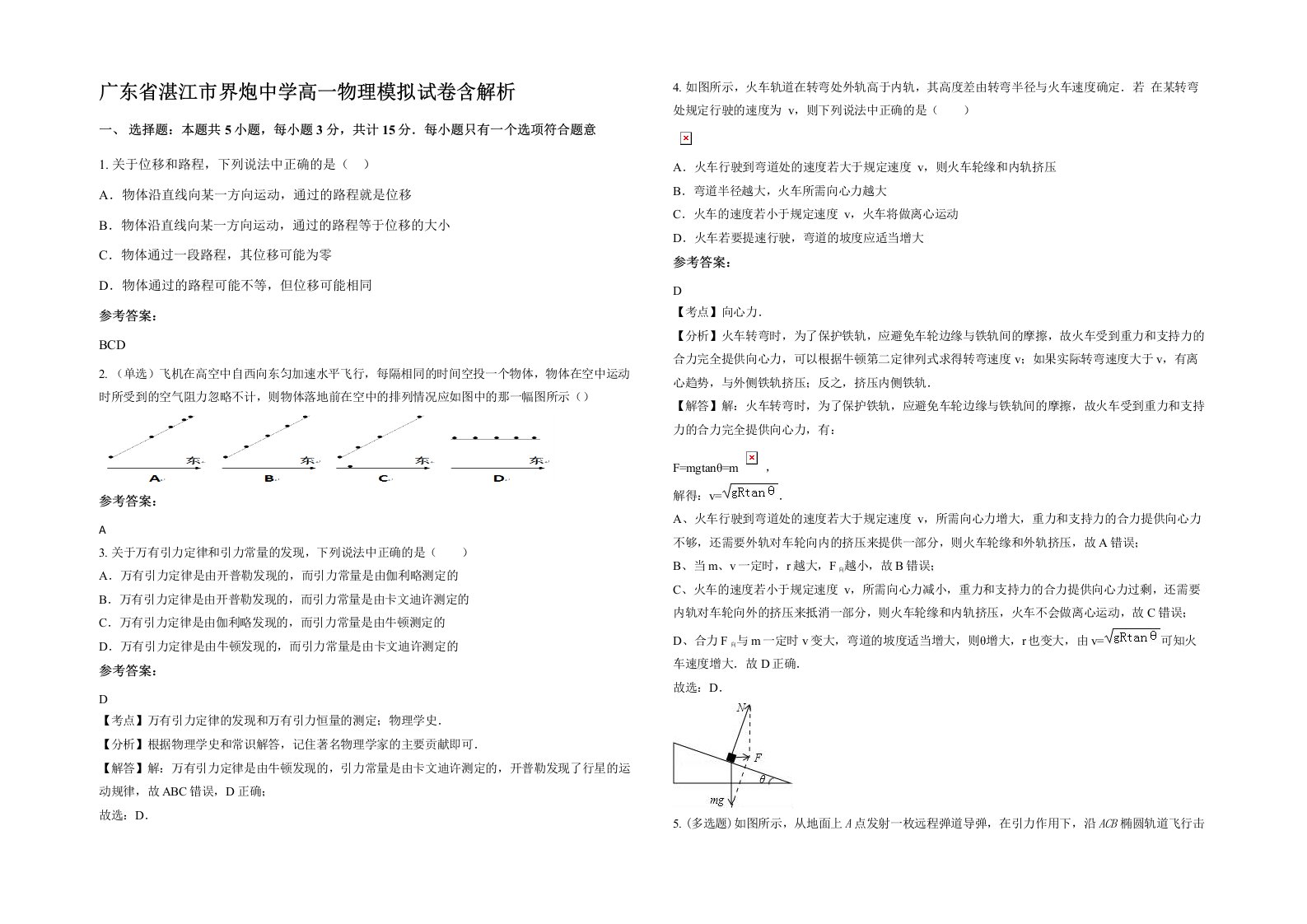 广东省湛江市界炮中学高一物理模拟试卷含解析