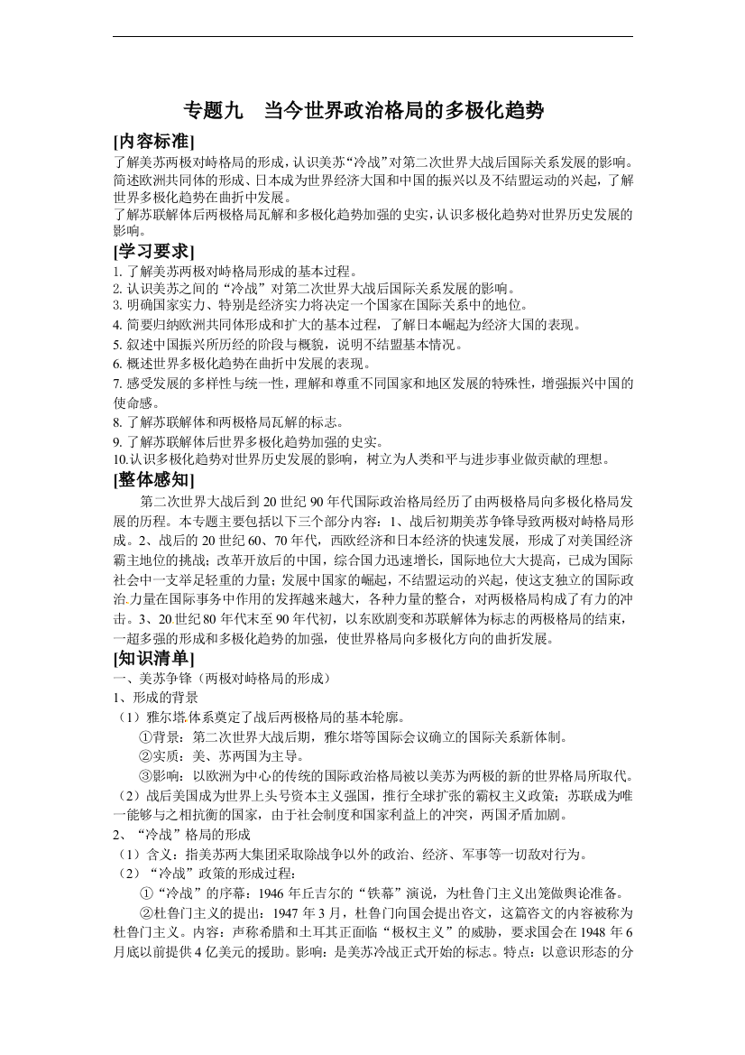 2011高一历史学案：专题九当今世界政治格局的多极化趋势（人民版必修1）