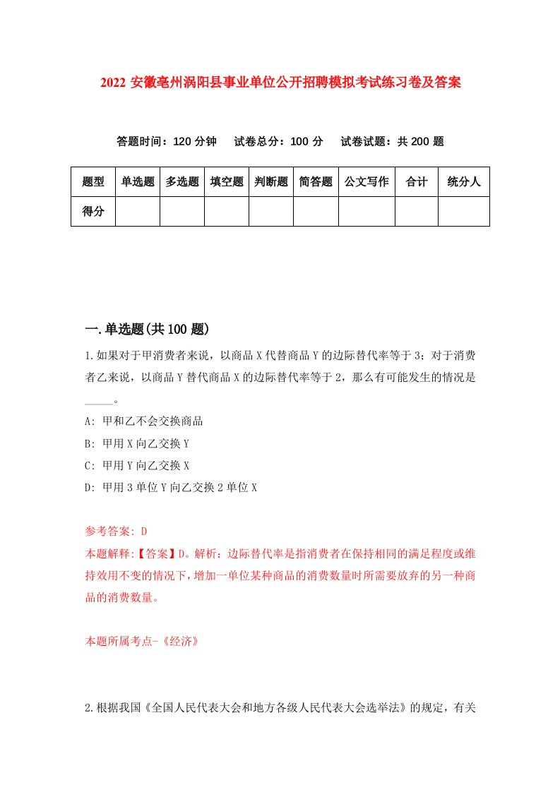 2022安徽亳州涡阳县事业单位公开招聘模拟考试练习卷及答案第9卷