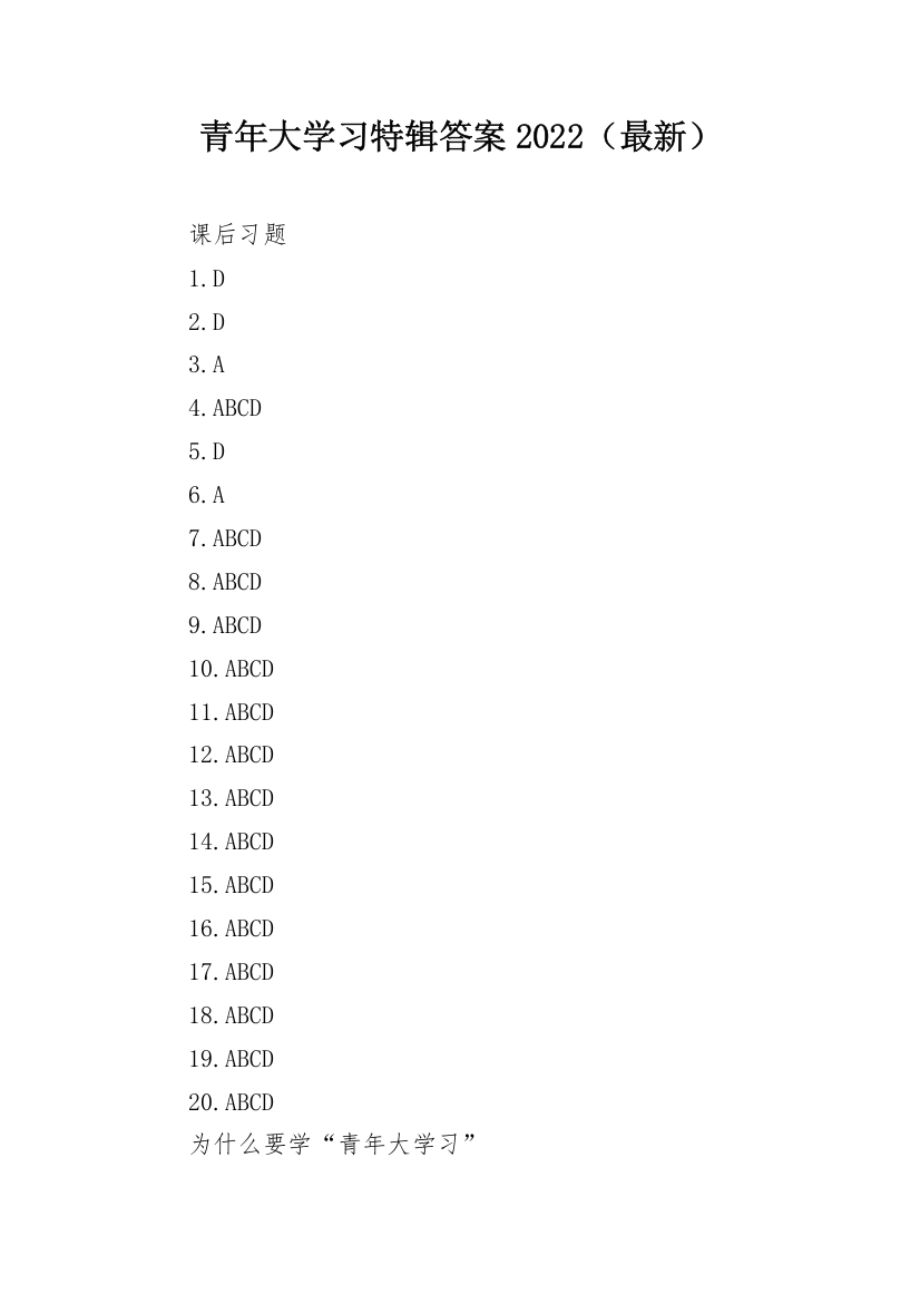 青年大学习特辑答案2022（最新）