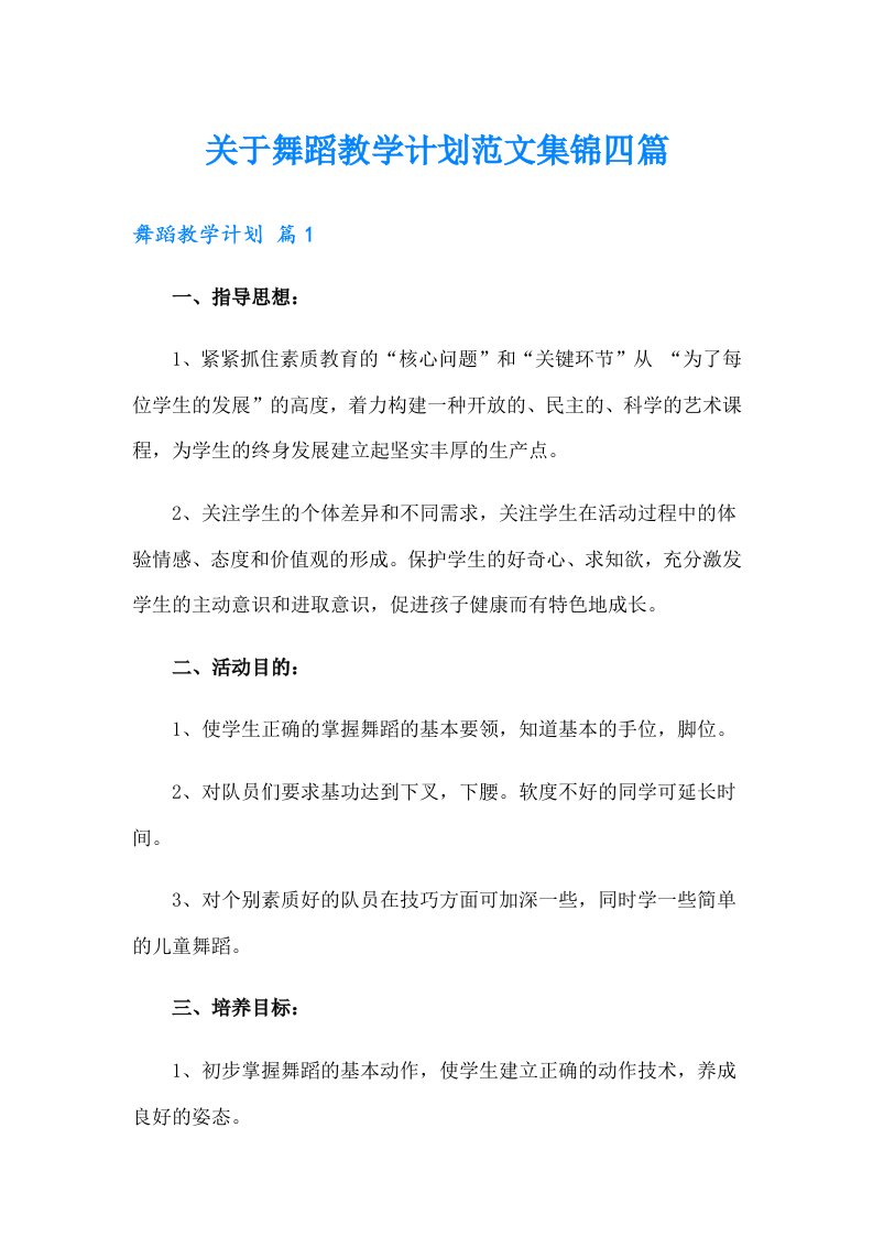 关于舞蹈教学计划范文集锦四篇