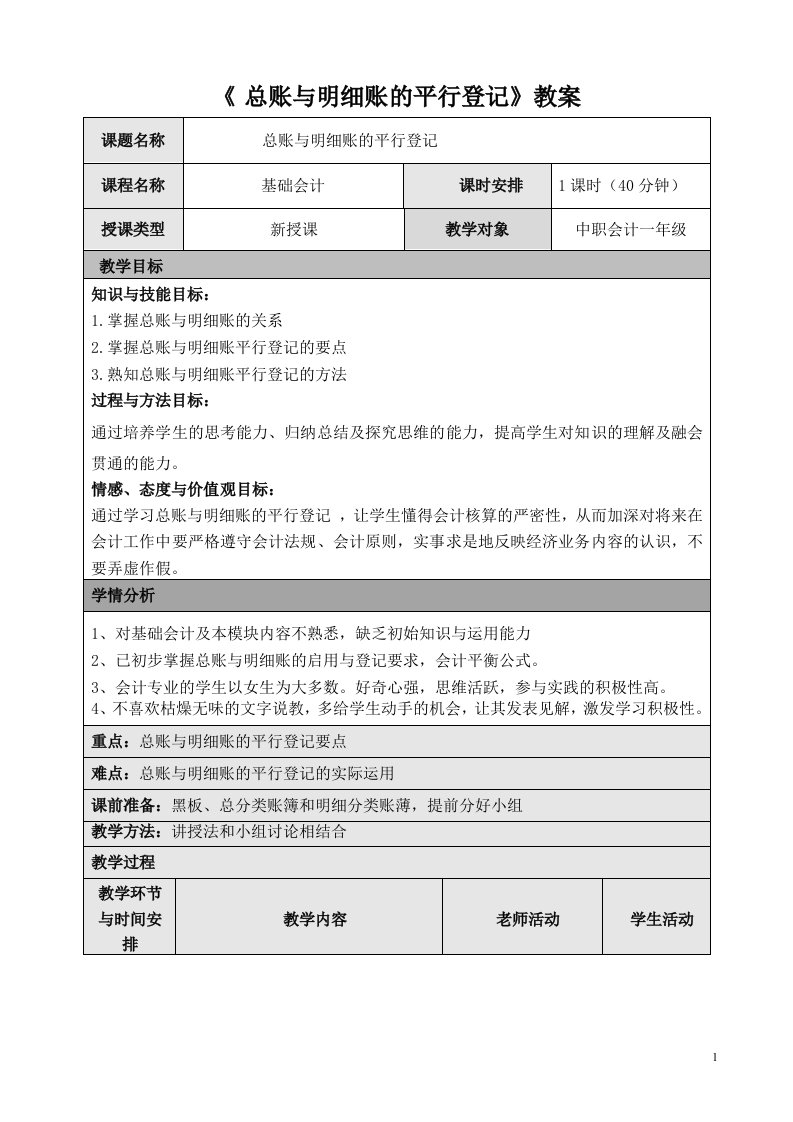 总账与明细账平行登记教学设计