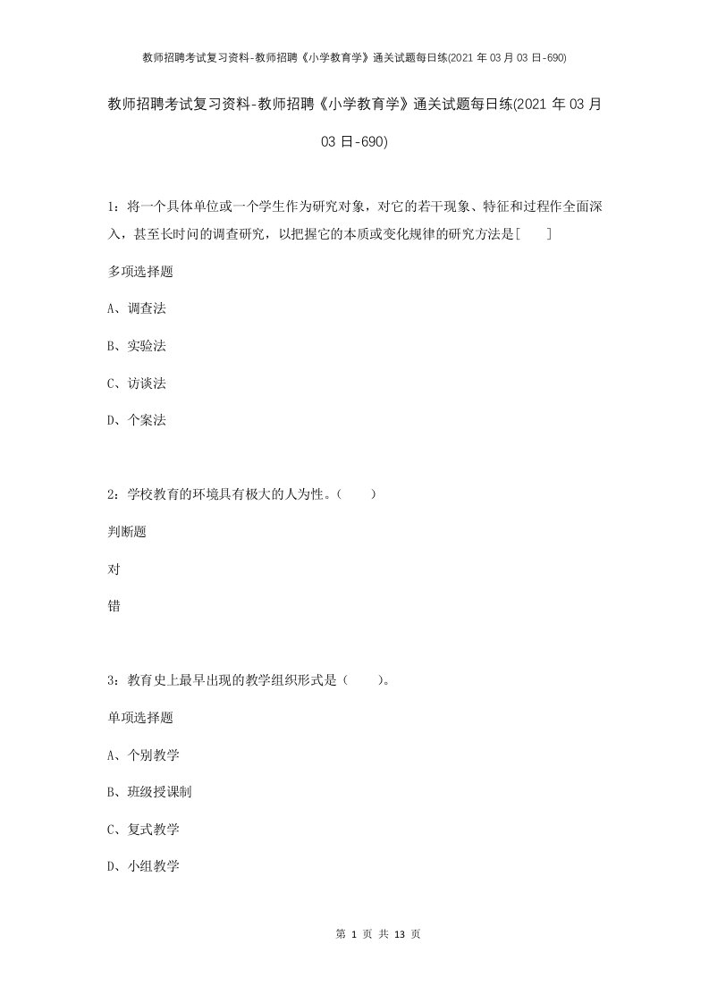 教师招聘考试复习资料-教师招聘小学教育学通关试题每日练2021年03月03日-690