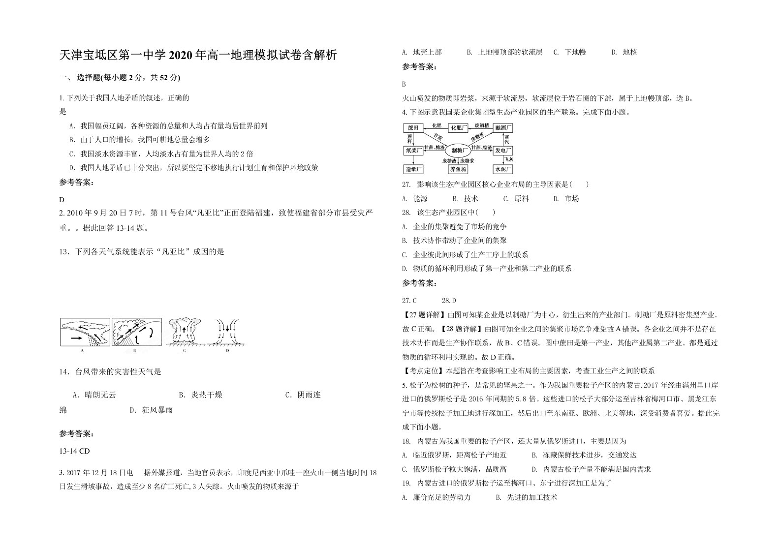 天津宝坻区第一中学2020年高一地理模拟试卷含解析