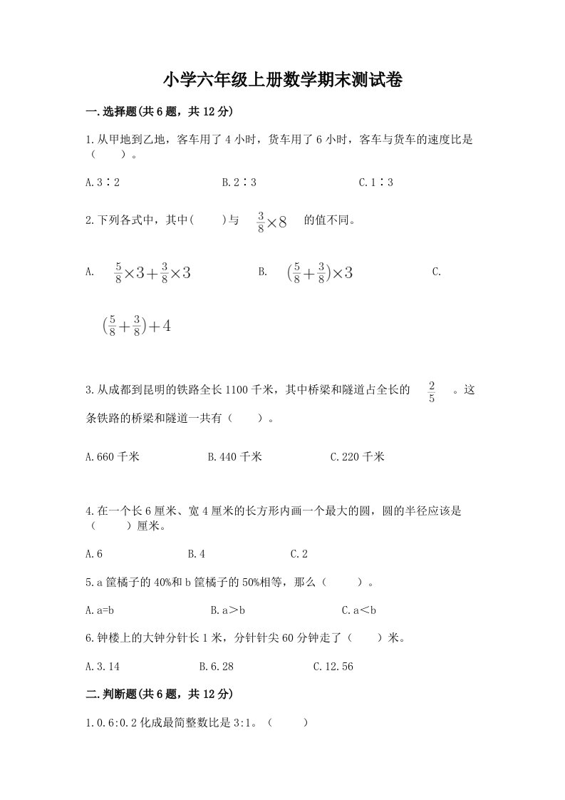 小学六年级上册数学期末测试卷及答案（夺冠系列）2