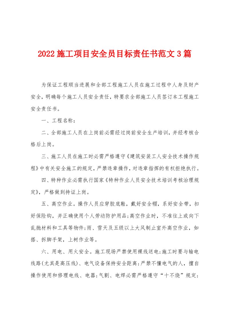 2022年施工项目安全员目标责任书3篇