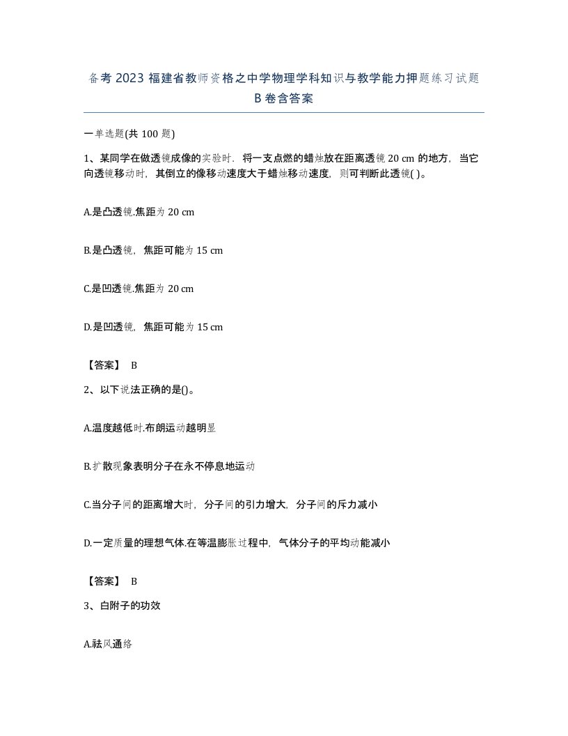 备考2023福建省教师资格之中学物理学科知识与教学能力押题练习试题B卷含答案