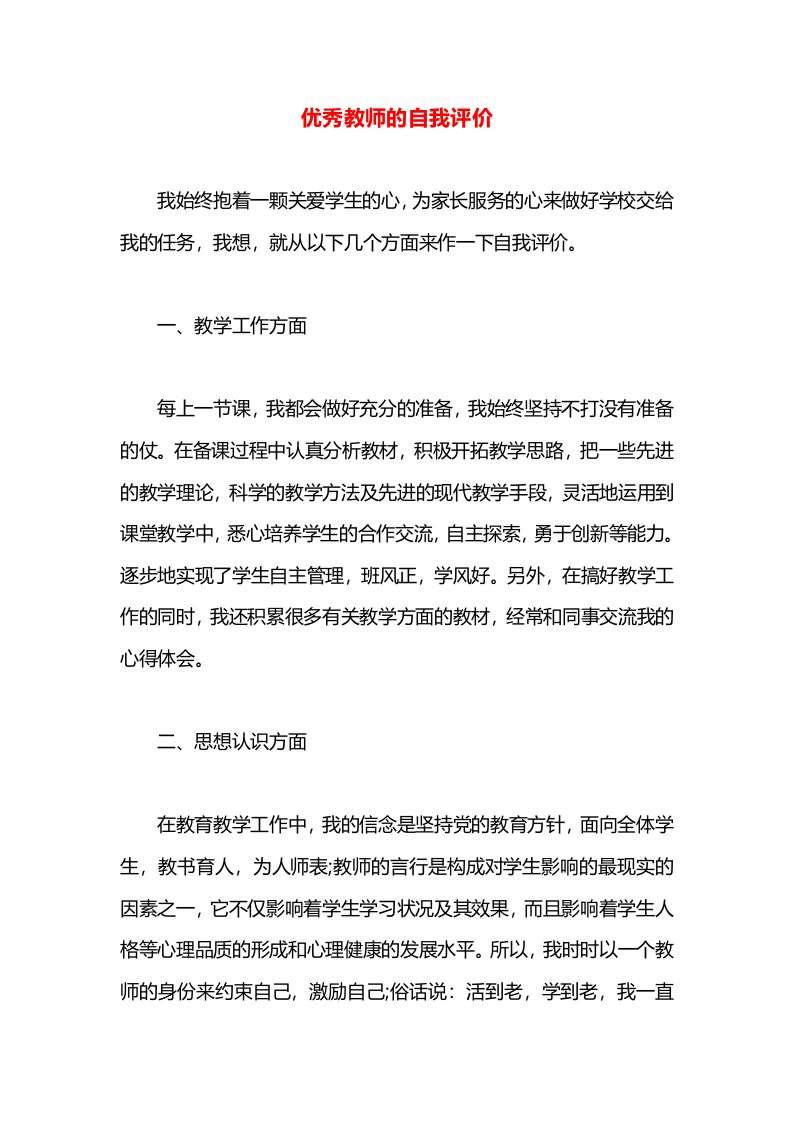 优秀教师的自我评价