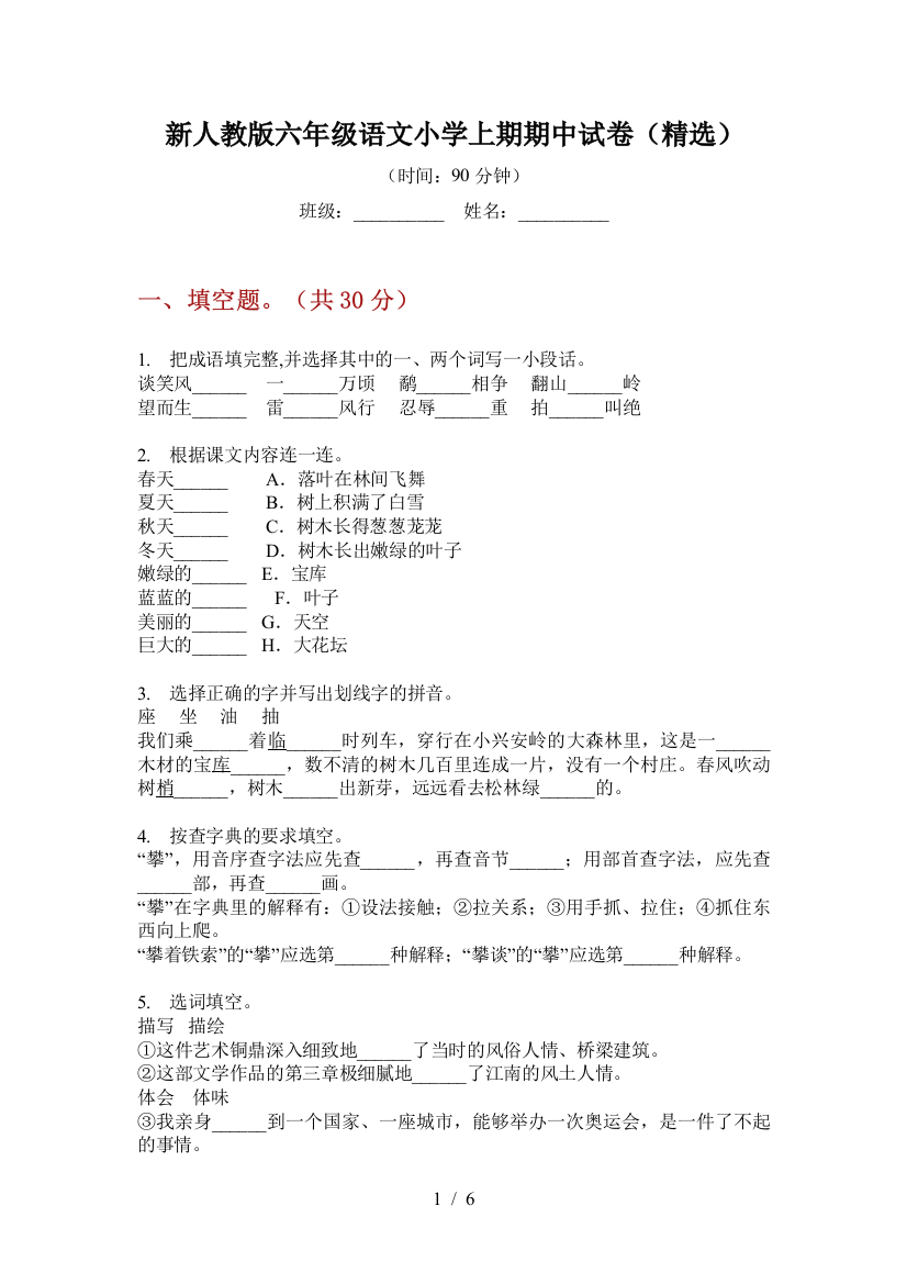 新人教版六年级语文小学上期期中试卷(精选)