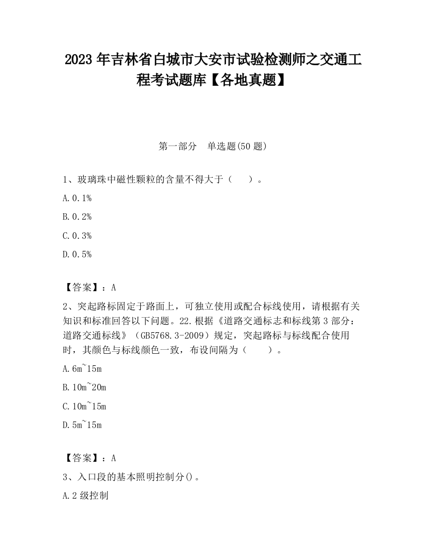 2023年吉林省白城市大安市试验检测师之交通工程考试题库【各地真题】