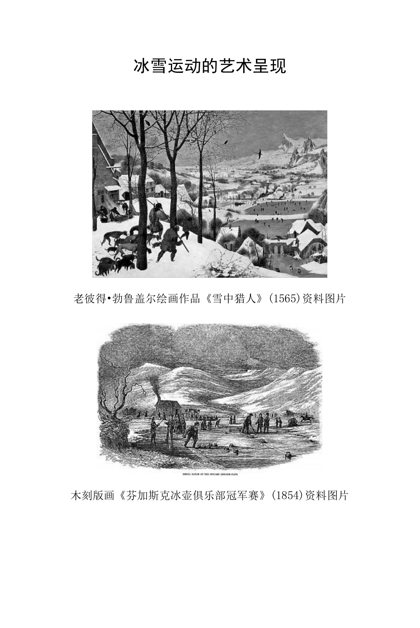 冰雪运动的艺术呈现