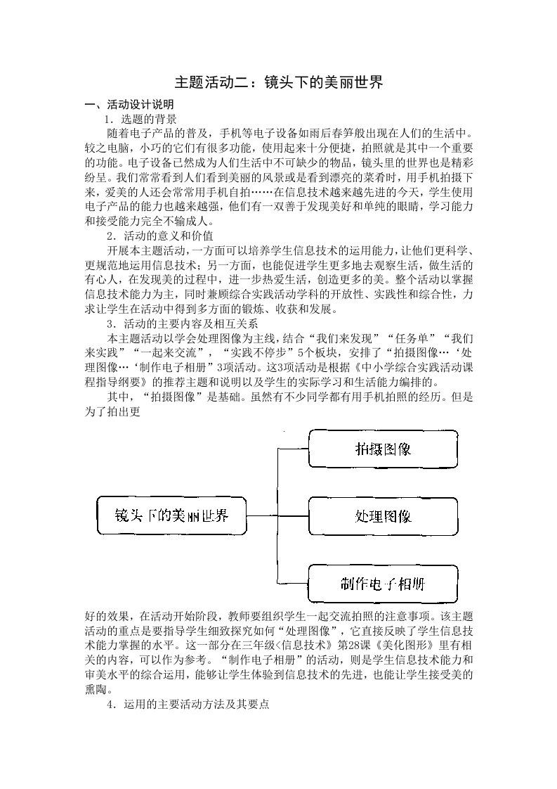 小学综合实践三年级上册第3单元《主题活动二：镜头下的美丽世界》教案