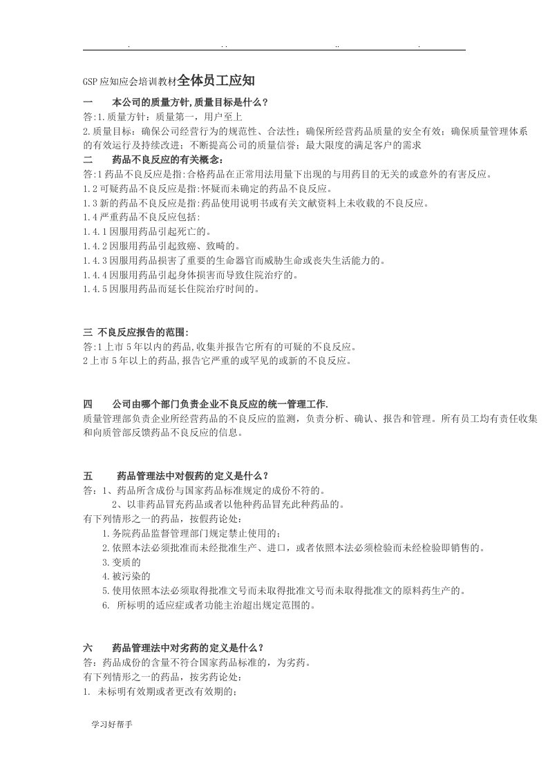 GSP应知应会培训教材全体员工应知