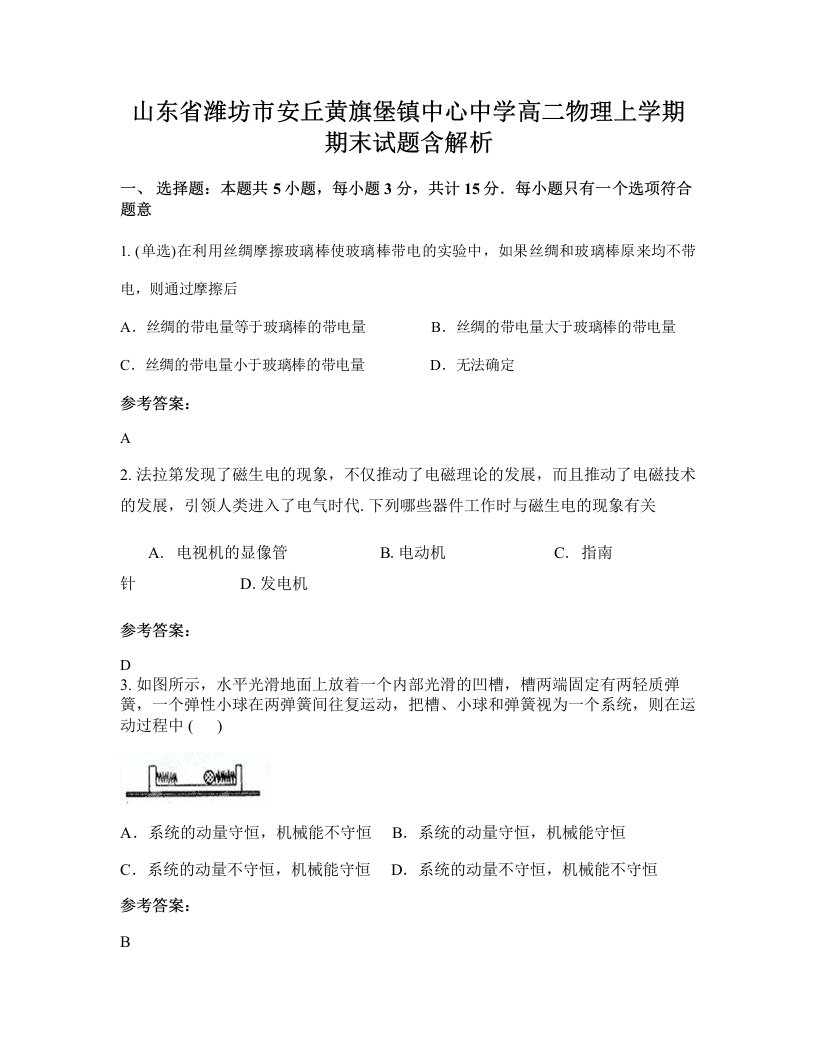 山东省潍坊市安丘黄旗堡镇中心中学高二物理上学期期末试题含解析