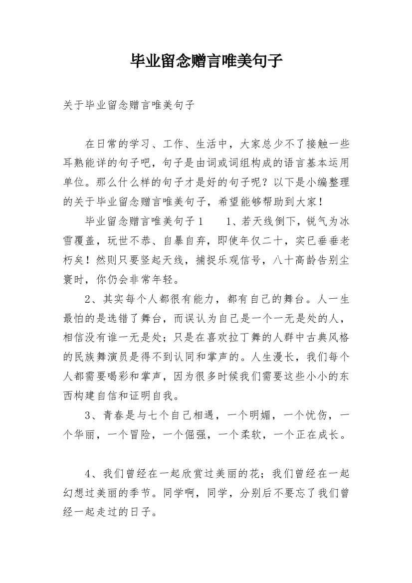 毕业留念赠言唯美句子