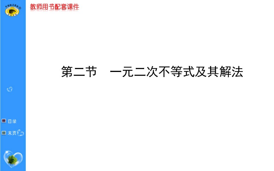 高考数学一轮复习一元二次不等式及其解法