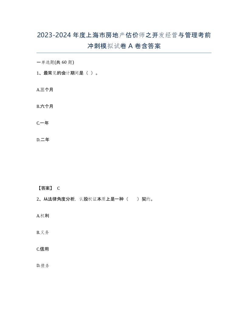 2023-2024年度上海市房地产估价师之开发经营与管理考前冲刺模拟试卷A卷含答案