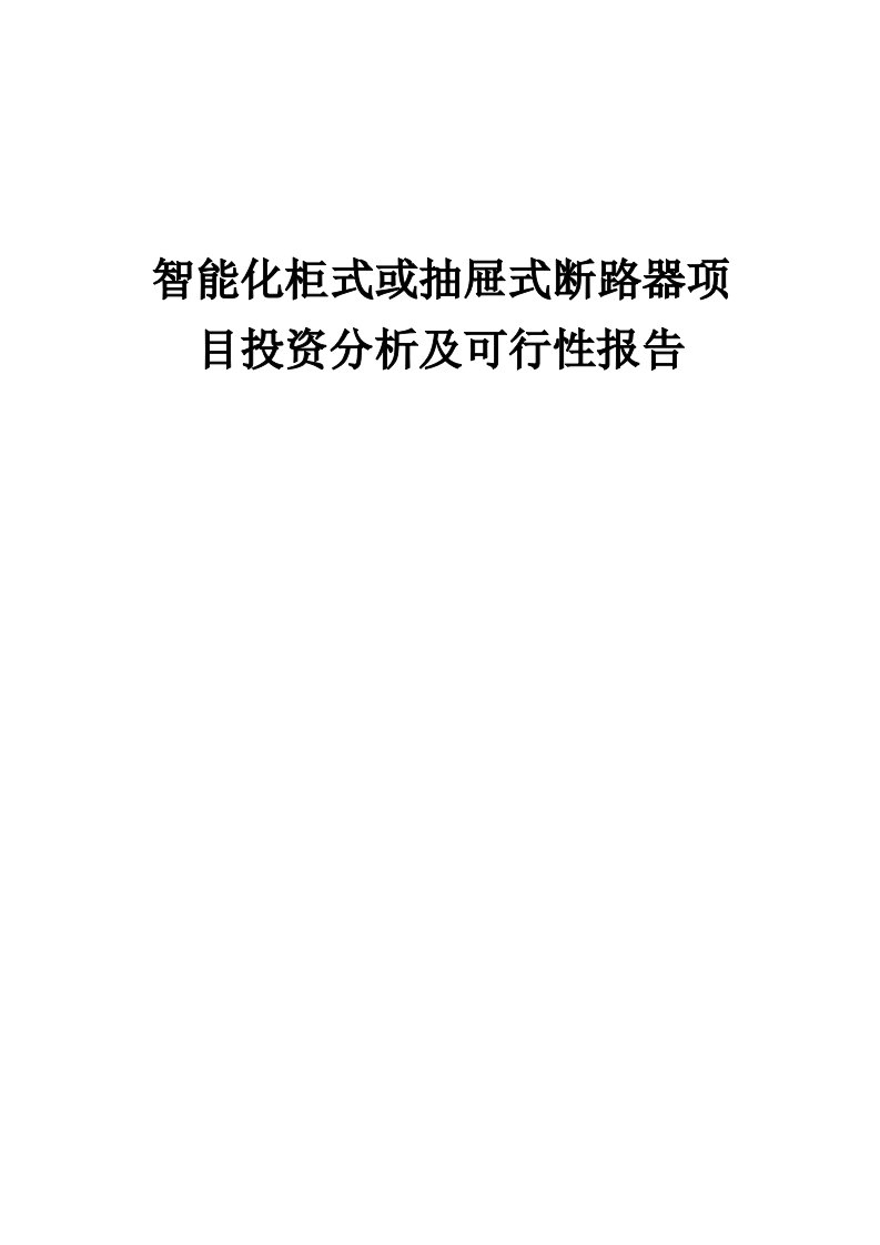 2024年智能化柜式或抽屉式断路器项目投资分析及可行性报告