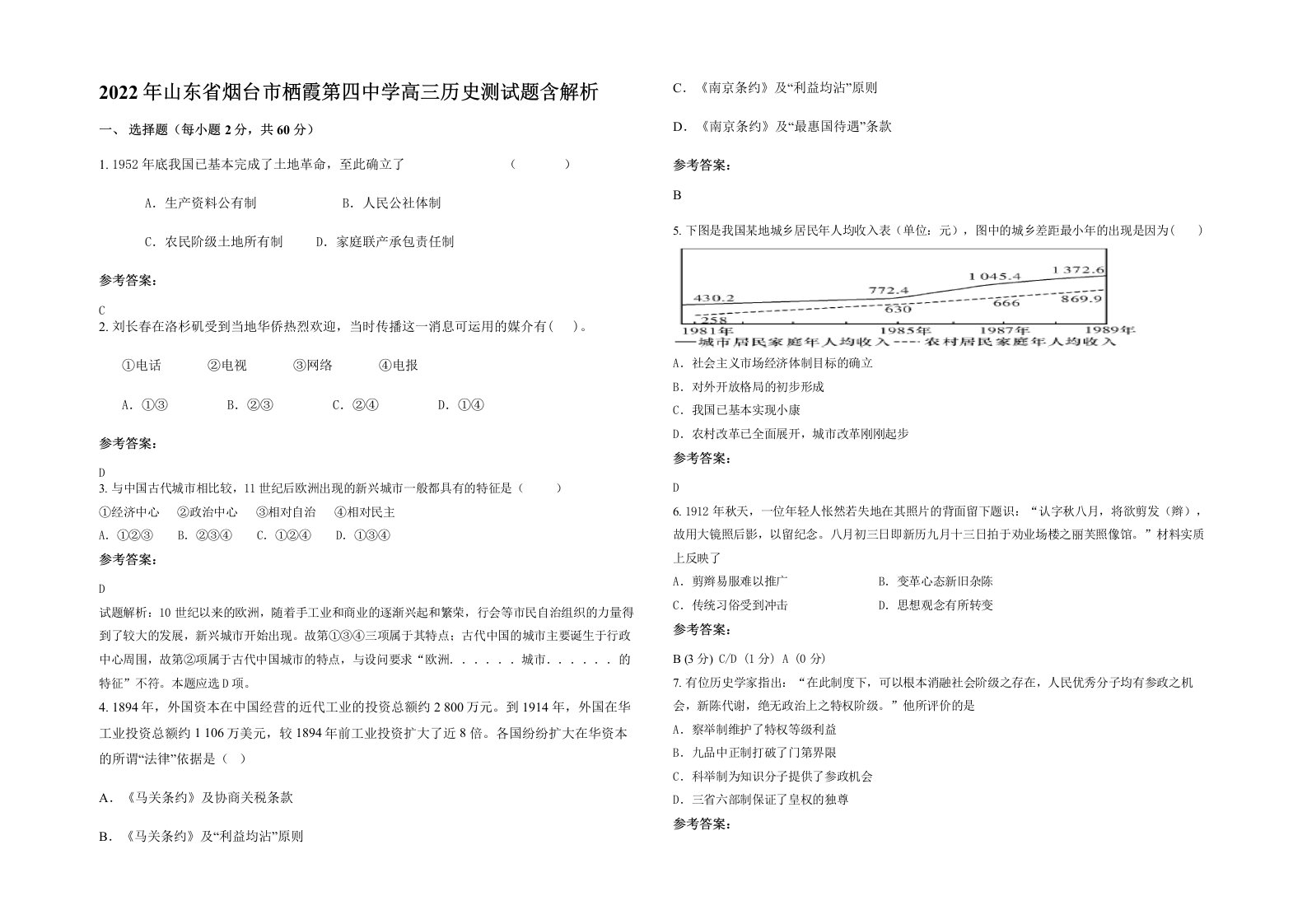 2022年山东省烟台市栖霞第四中学高三历史测试题含解析