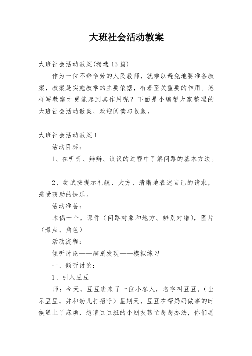 大班社会活动教案_3