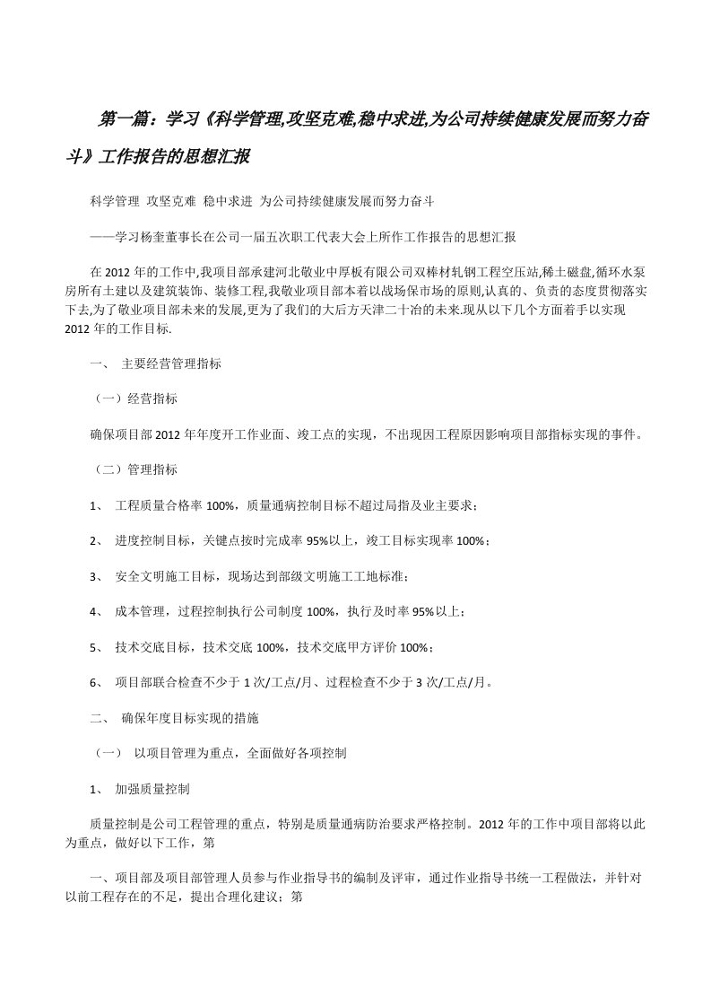 学习《科学管理,攻坚克难,稳中求进,为公司持续健康发展而努力奋斗》工作报告的思想汇报[样例5][修改版]