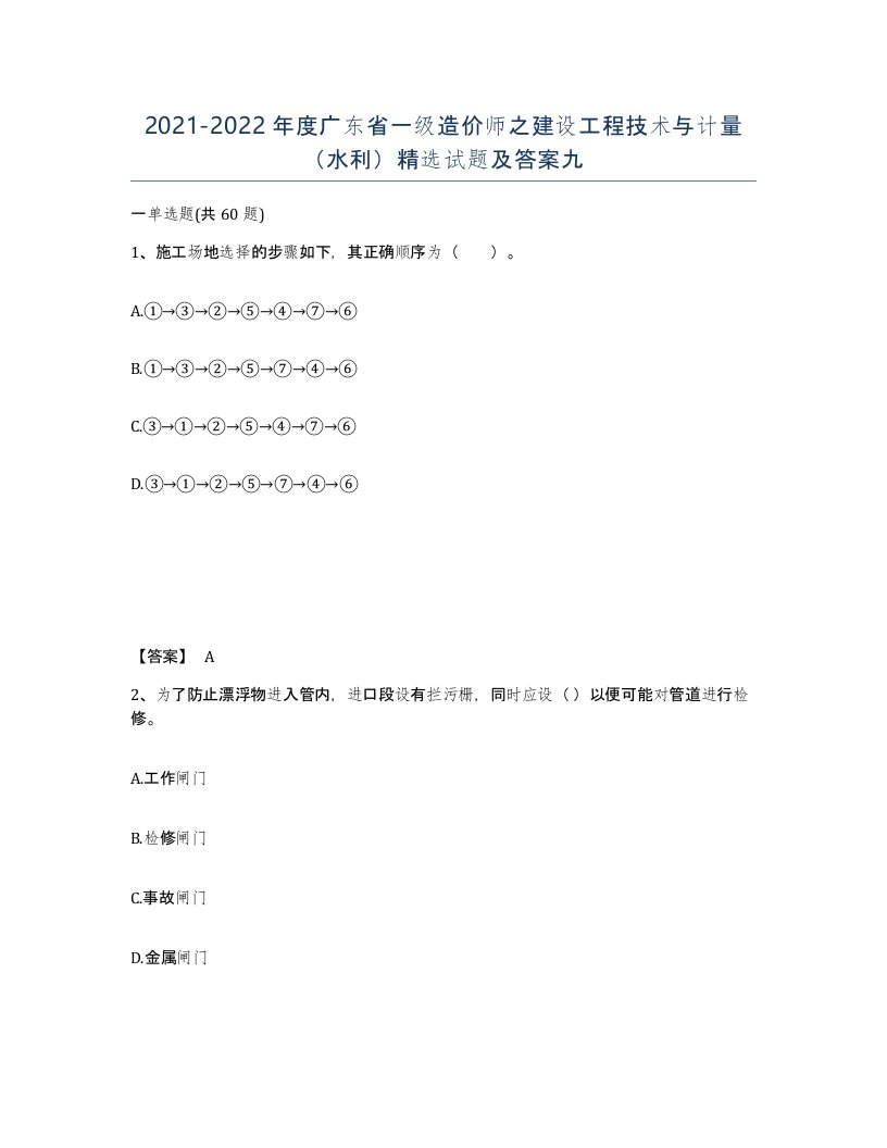 2021-2022年度广东省一级造价师之建设工程技术与计量水利试题及答案九