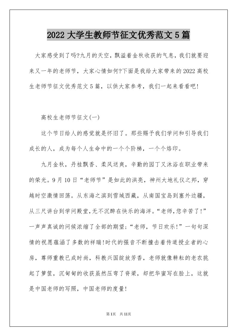 2022大学生教师节征文优秀范文5篇