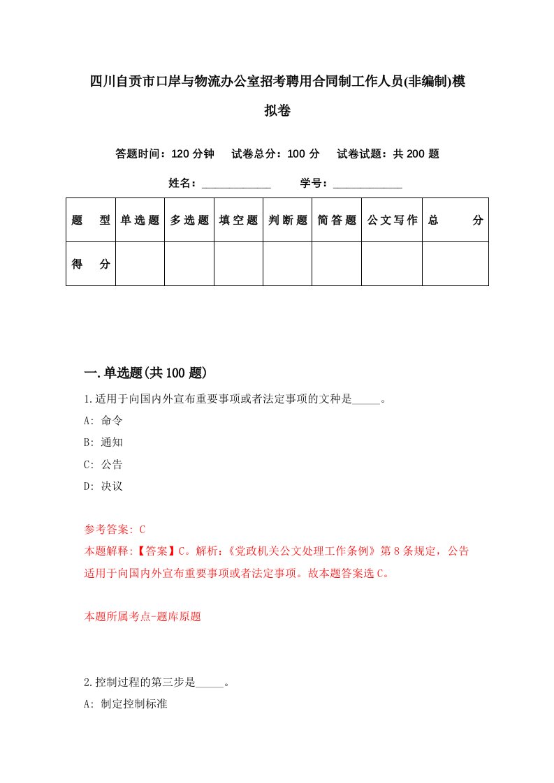 四川自贡市口岸与物流办公室招考聘用合同制工作人员非编制模拟卷第56期