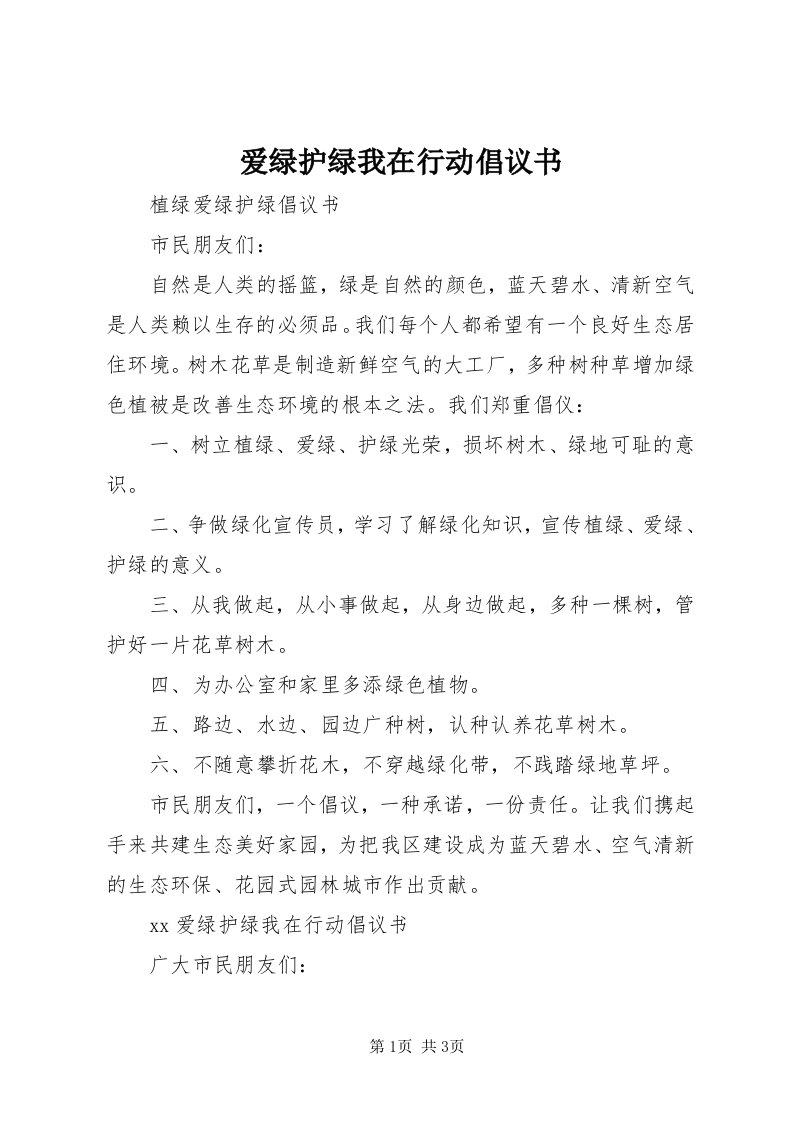 爱绿护绿我在行动倡议书