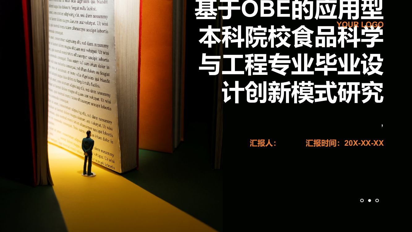 基于OBE的应用型本科院校食品科学与工程专业毕业设计创新模式研究