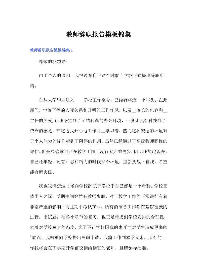 教师辞职报告模板锦集