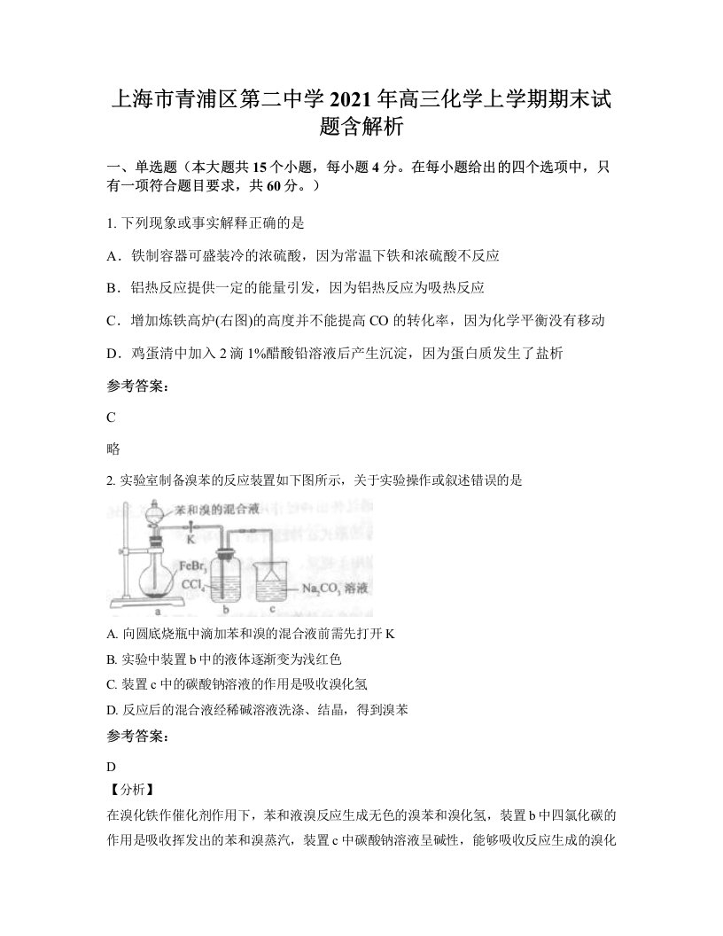 上海市青浦区第二中学2021年高三化学上学期期末试题含解析