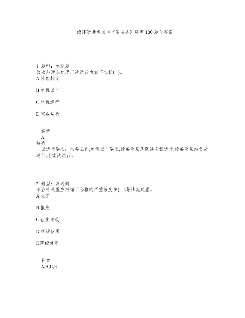 一级建造师考试市政实务题库100题含答案测验304版