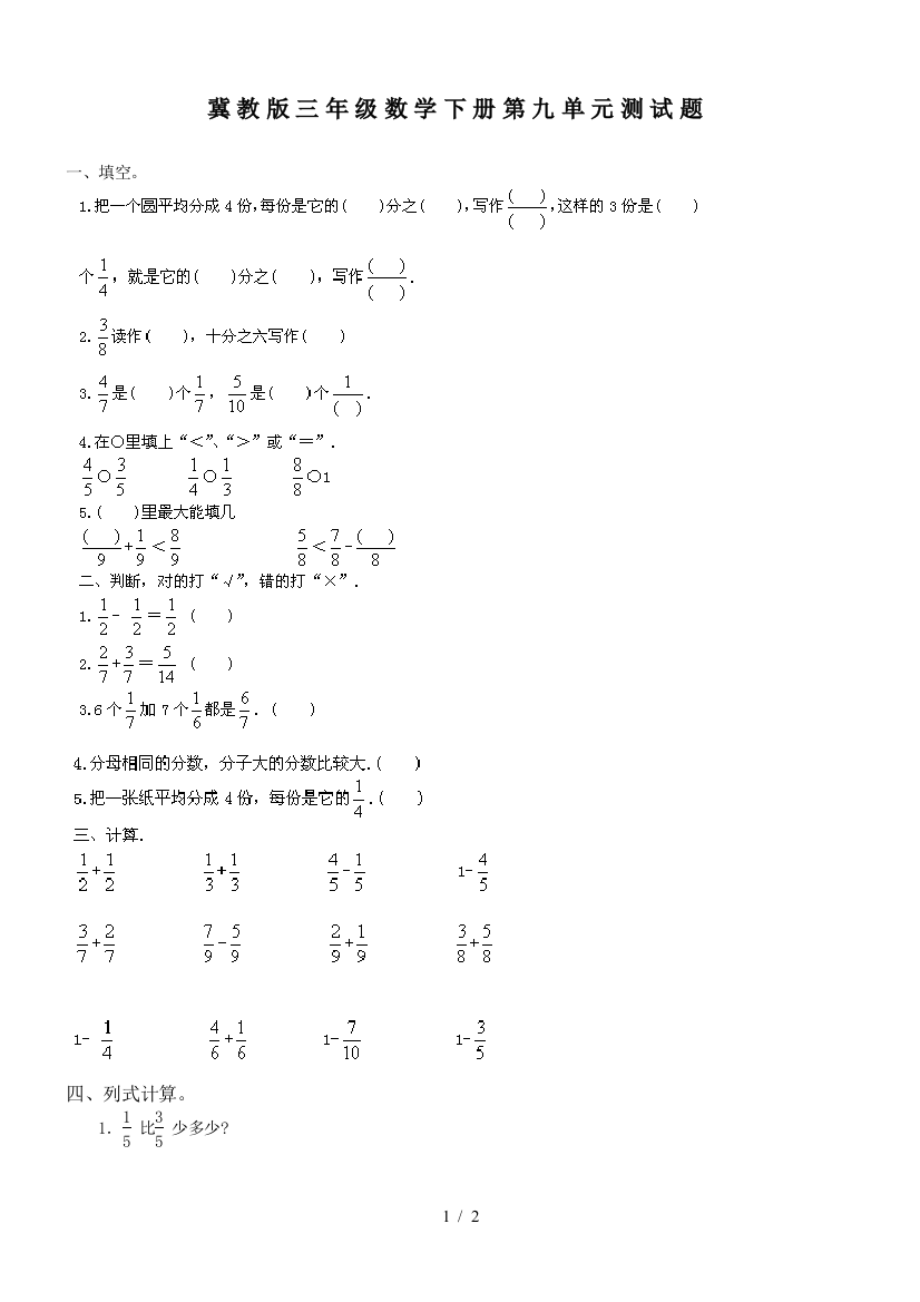 冀教版三年级数学下册第九单元测试题